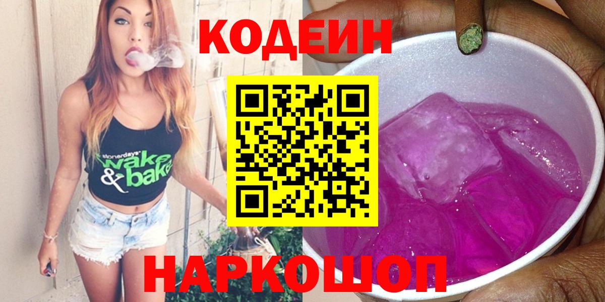 Codein напиток Lean (лин)  Вход с VPN  Димитровград  Codein Purple Drank 